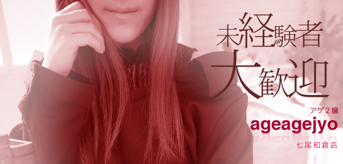 アゲ2嬢七尾和倉店
