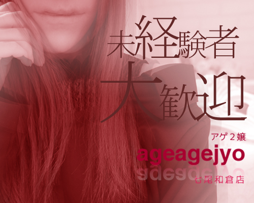 アゲ2嬢七尾和倉店