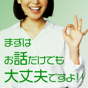 面接のみ大歓迎です！