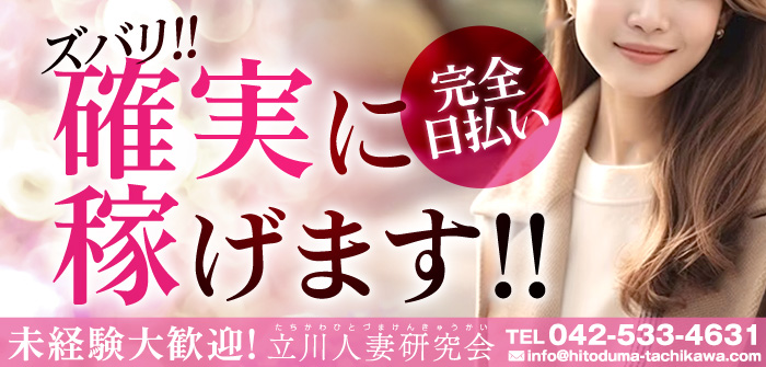 立川人妻研究会