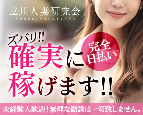 立川人妻研究会