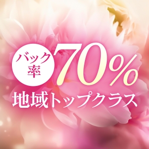 地域トップクラス！  バック率70％！
