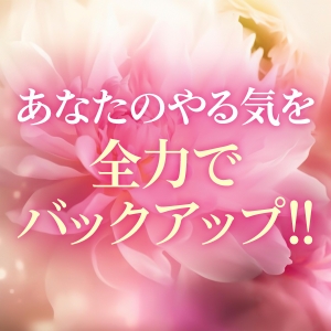 あなたのやる気を全力でバックアップ！