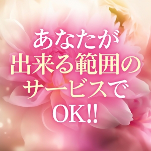 貴方が出来る範囲のサービスでOK