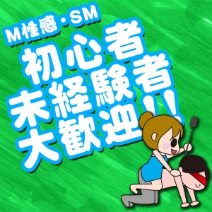 客層が超良質のM男さん！
