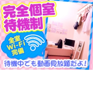 完全個室待機