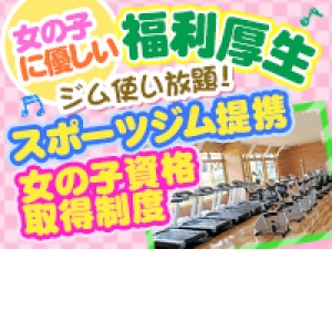 女の子にお得な福利厚生
