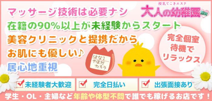大人の幼稚園　鶯谷店