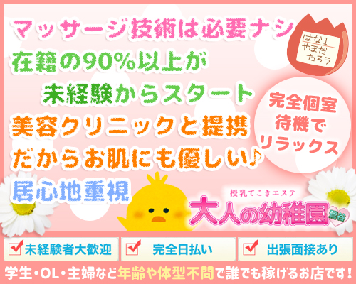 大人の幼稚園　鶯谷店