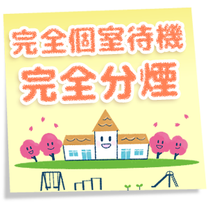 完全個室待機・完全分煙