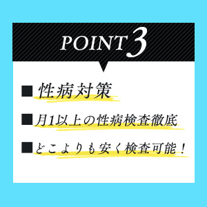 性病対策
