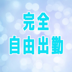 完全自由出勤