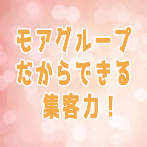 モアグループだからできる集客力
