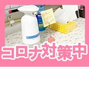 コロナ対策バッチリ!!