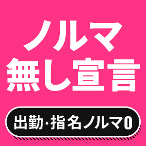 ノルマなし！