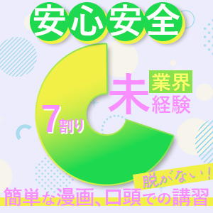 未経験におススメ！