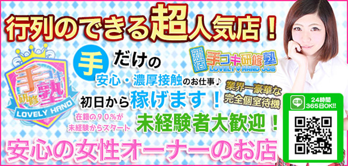 手コキ研修塾