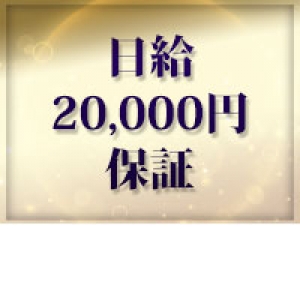 ☆日給2万円保証☆