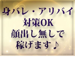 ☆身バレ・アリバイ対策☆
