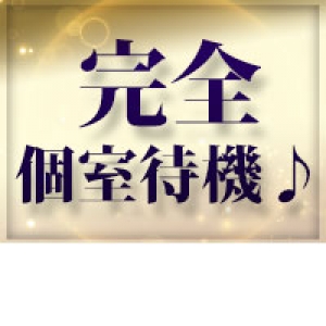 ☆完全個室待機☆