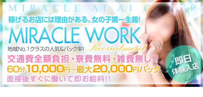 高松デリヘル ミラクル愛。