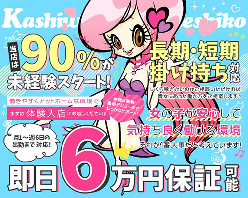柏 なでし娘