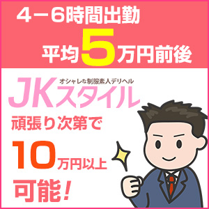 本気で稼がなければいけない人はJKスタイル