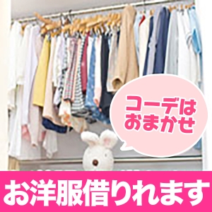 可愛いお洋服無料貸与
