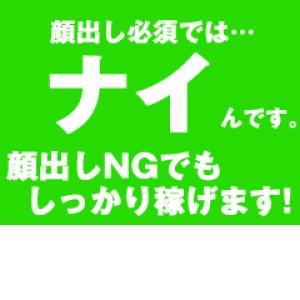 バレを気にせず働けるお店です！