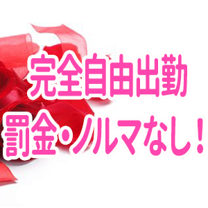 完全自由出勤！罰金ノルマなし