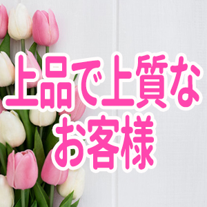 上品で上質なお客様層