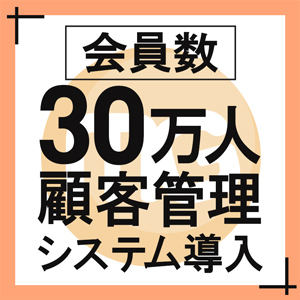 当店は首都圏を中心に約60店舗をかまえる大手グループ店です。