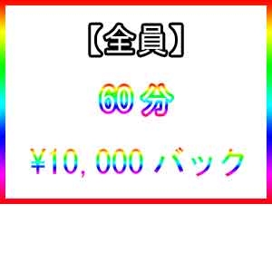 60分¥10,000バック★