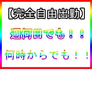 完全自由出勤です★