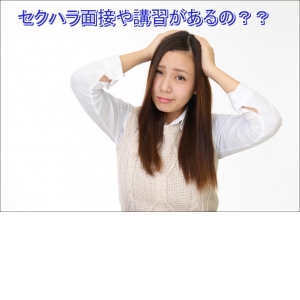セクハラ面接や講習はあるの？？