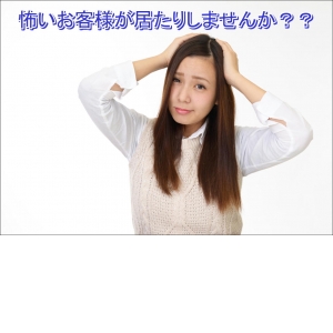 怖いお客様が居たりしませんか？？