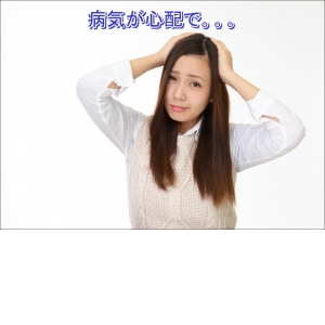 病気が心配で。。。