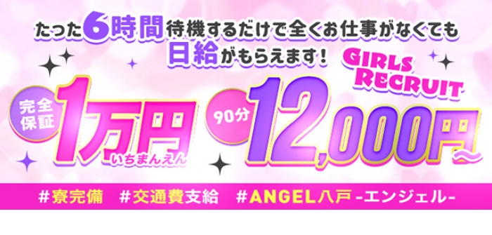 ANGEL八戸-エンジェル-