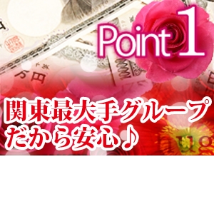 関東最大級のグループだから安心