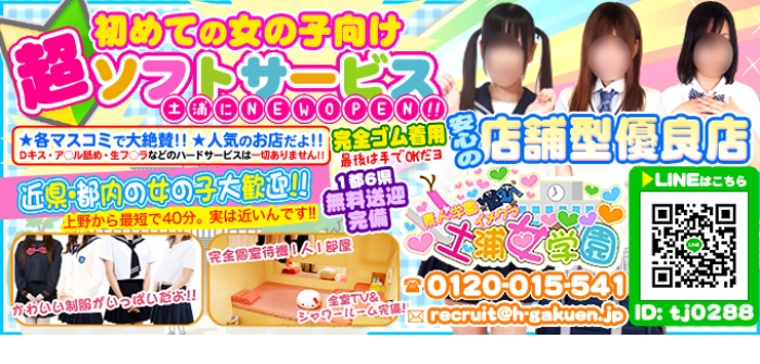 イメクラ土浦女学園