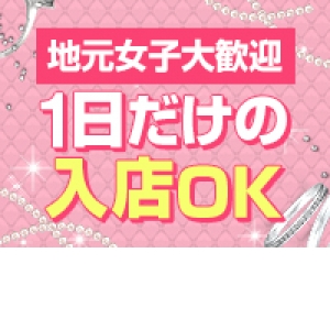 1日だけのアルバイトもOK!!