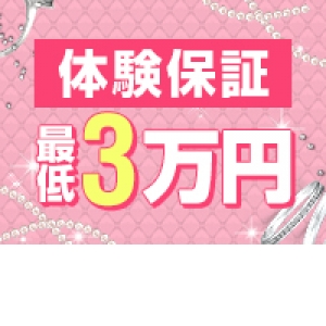 体験保証あり!!