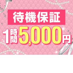 待機保証あり!!