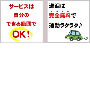 自分の時間で稼ぐ♪送迎も無料で安心