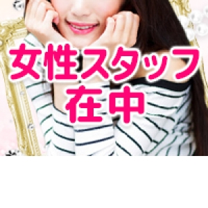 女性スタッフ在中！