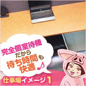 待機室は完全個室！