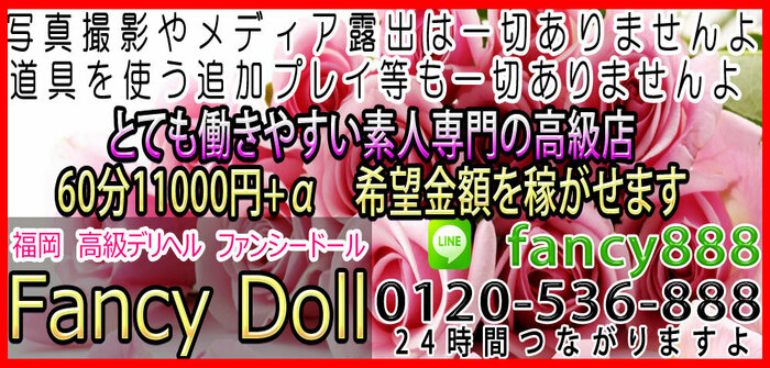 高級デリヘル ファンシードール