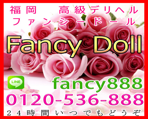 高級デリヘル ファンシードール