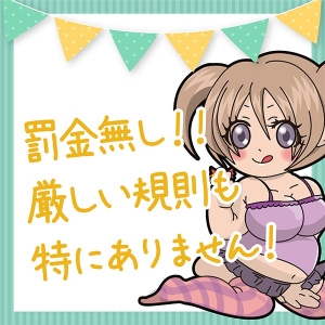 罰金・ノルマなし