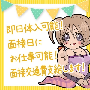 面接後、即体可能！
